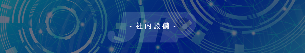 社内設備