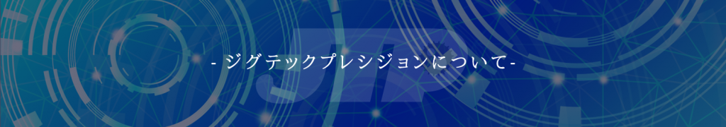 ジグテックプレシジョンについて